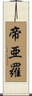 帝亜羅 Scroll