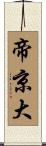 帝京大 Scroll