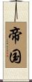 帝国 Scroll