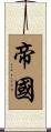 帝國 Scroll