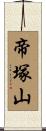 帝塚山 Scroll