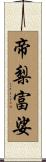 帝梨富娑 Scroll