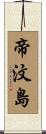 帝汶島 Scroll