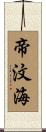 帝汶海 Scroll