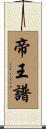 帝王譜 Scroll