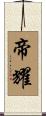 帝耀 Scroll