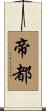 帝都 Scroll