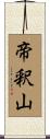帝釈山 Scroll
