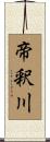 帝釈川 Scroll