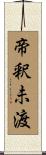 帝釈未渡 Scroll
