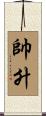 帥升 Scroll