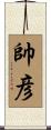 帥彦 Scroll