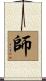 師 Scroll