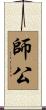 Si Gung Scroll