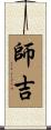 師吉 Scroll