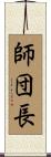 師団長 Scroll