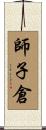 師子倉 Scroll