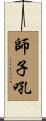 師子吼 Scroll