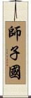 師子國 Scroll