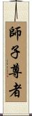 師子尊者 Scroll