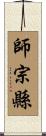 師宗縣 Scroll