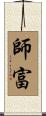 師富 Scroll