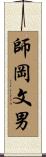 師岡文男 Scroll