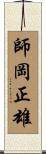 師岡正雄 Scroll