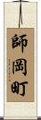 師岡町 Scroll