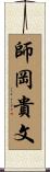 師岡貴文 Scroll