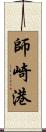 師崎港 Scroll