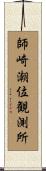 師崎潮位観測所 Scroll