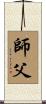 Fatherly Master / Sifu / Shi Fu / Shifu Scroll