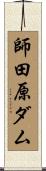 師田原ダム Scroll