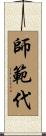 師範代 Scroll