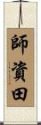 師資田 Scroll