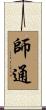 師通 Scroll