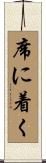 席に着く Scroll