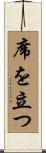 席を立つ Scroll