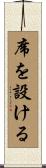 席を設ける Scroll