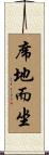 席地而坐 Scroll