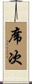 席次 Scroll