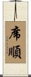 席順 Scroll