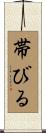帯びる Scroll