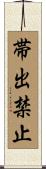 帯出禁止 Scroll