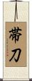 帯刀 Scroll