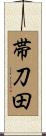 帯刀田 Scroll