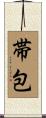 帯包 Scroll