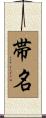 帯名 Scroll