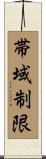 帯域制限 Scroll